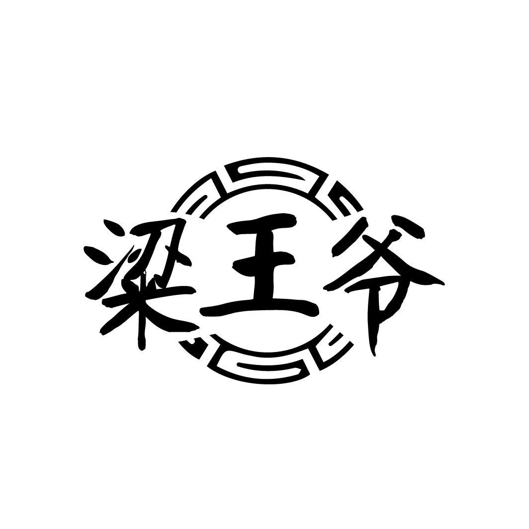 粱王爷