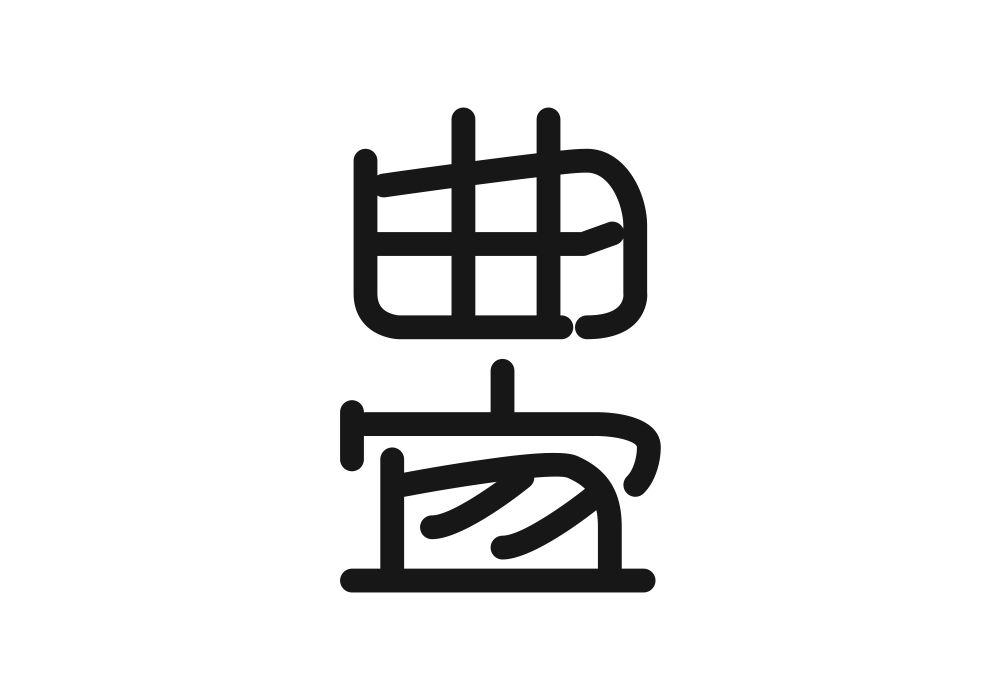 曲宜