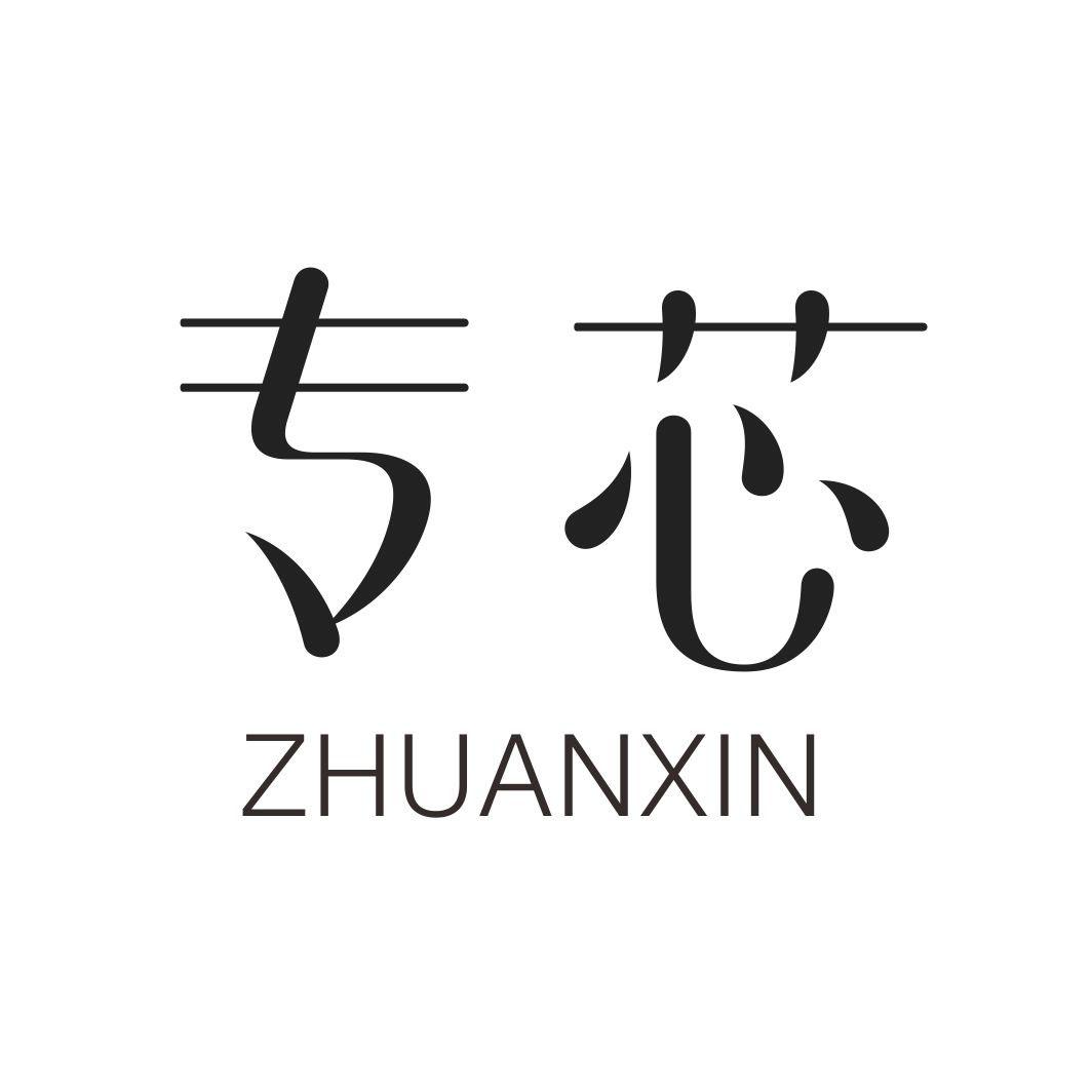 专芯