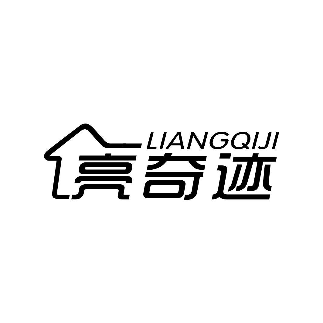 亮奇迹