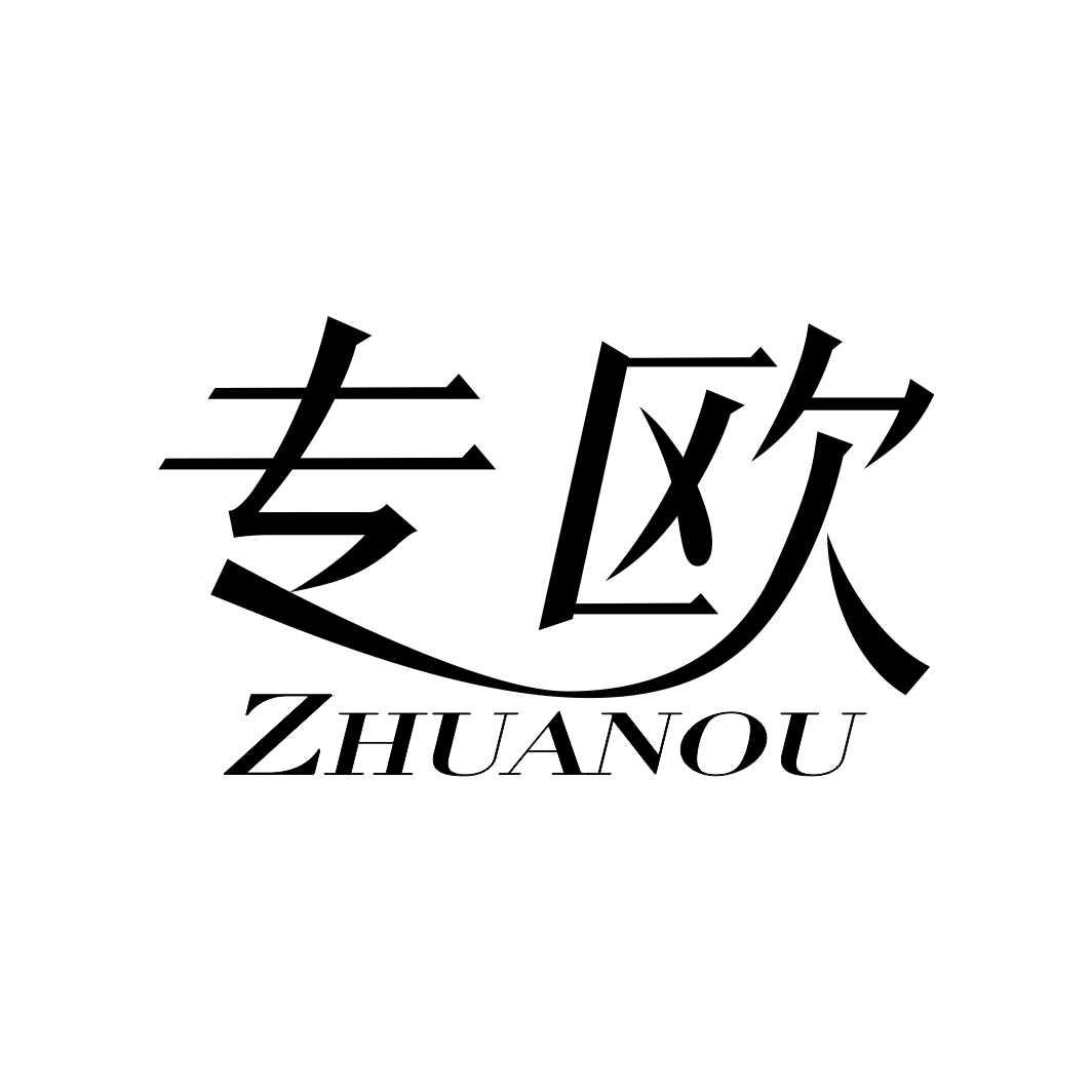 专欧