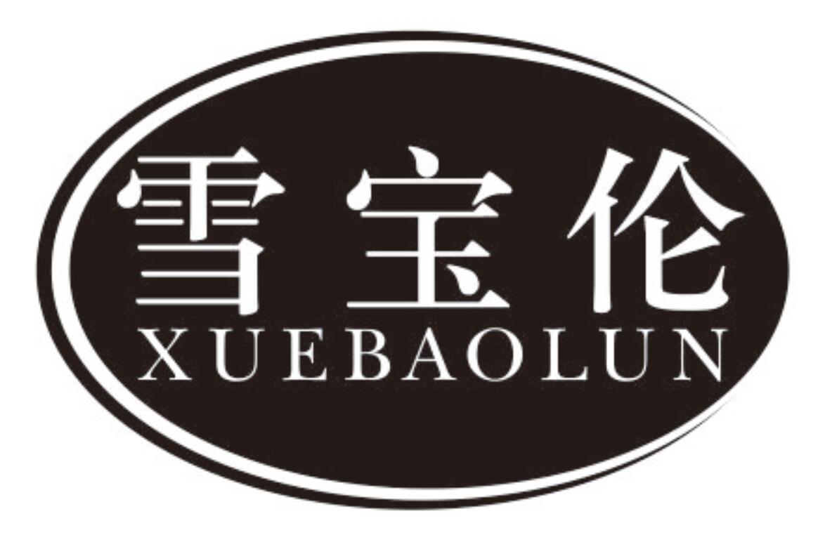 雪宝伦