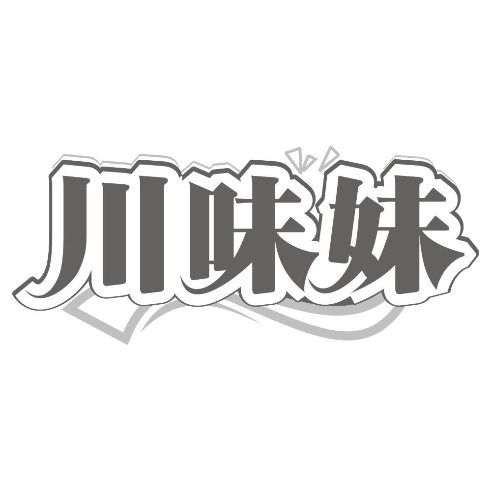川味妹