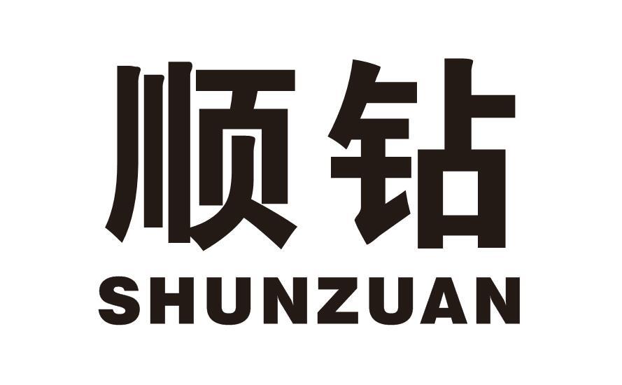 顺钻