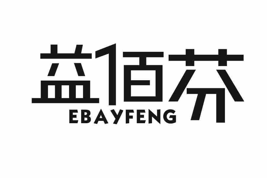 益佰芬 EBAYFENG