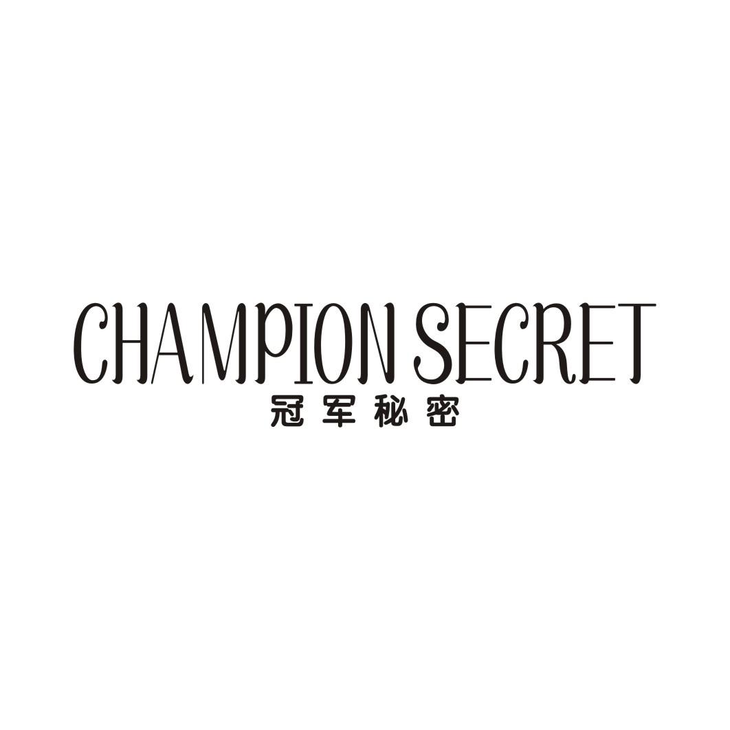 冠军秘密 CHAMPION SECRET