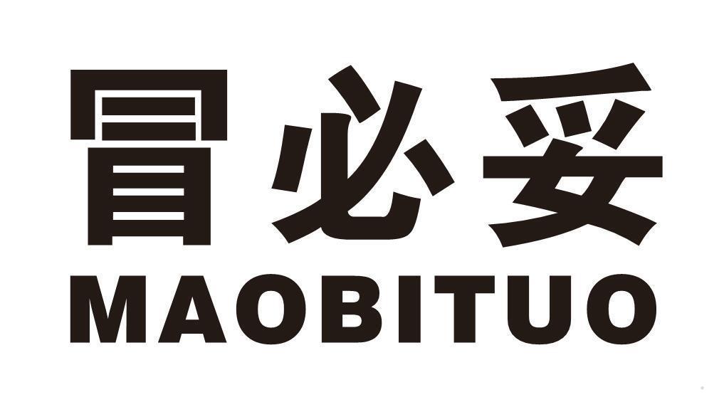 冒必妥