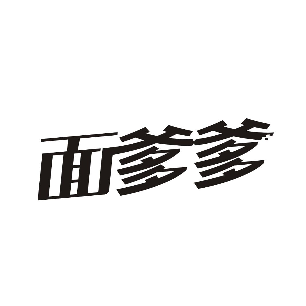 面爹爹