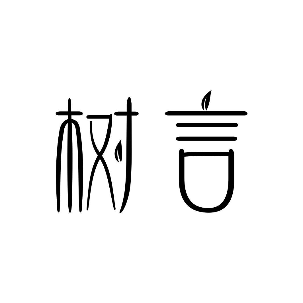 树言