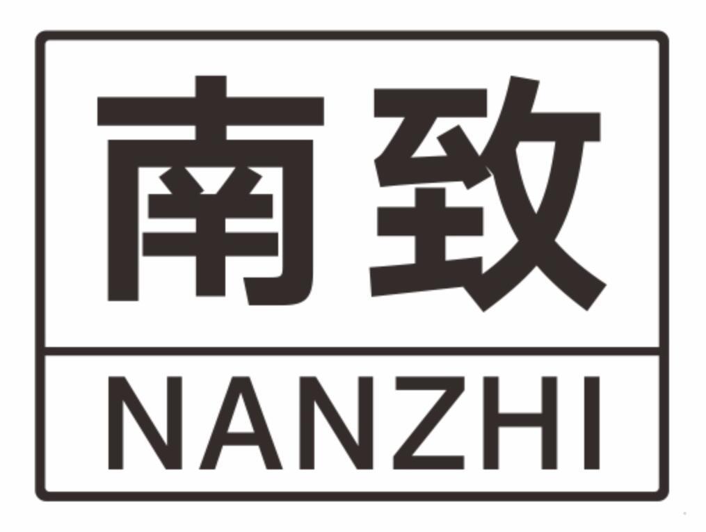 南致