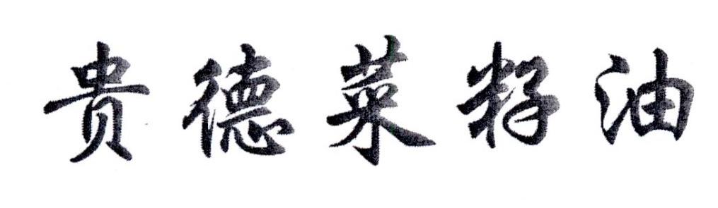 贵德菜籽油