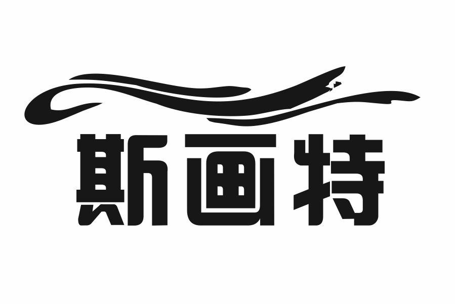 斯画特