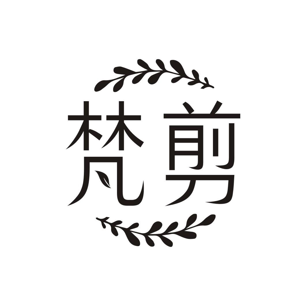 梵剪