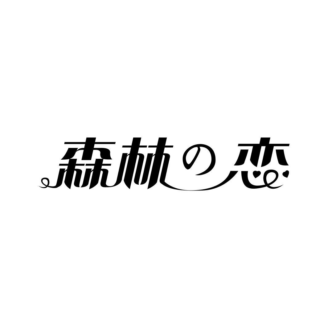 森林恋