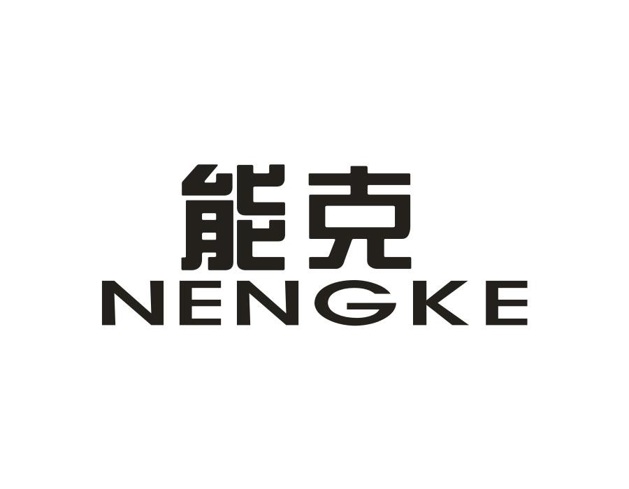 能克