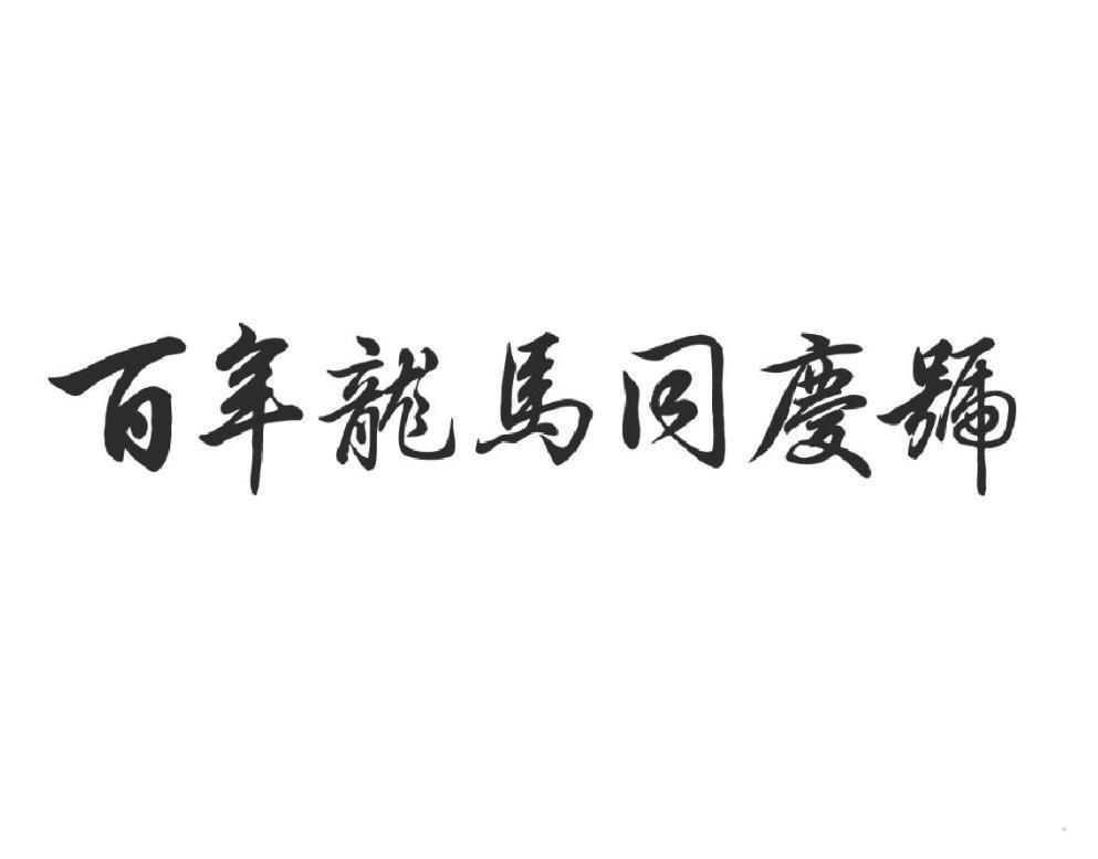 百年龙马同庆号