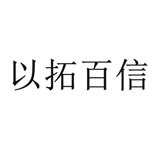 以拓百信