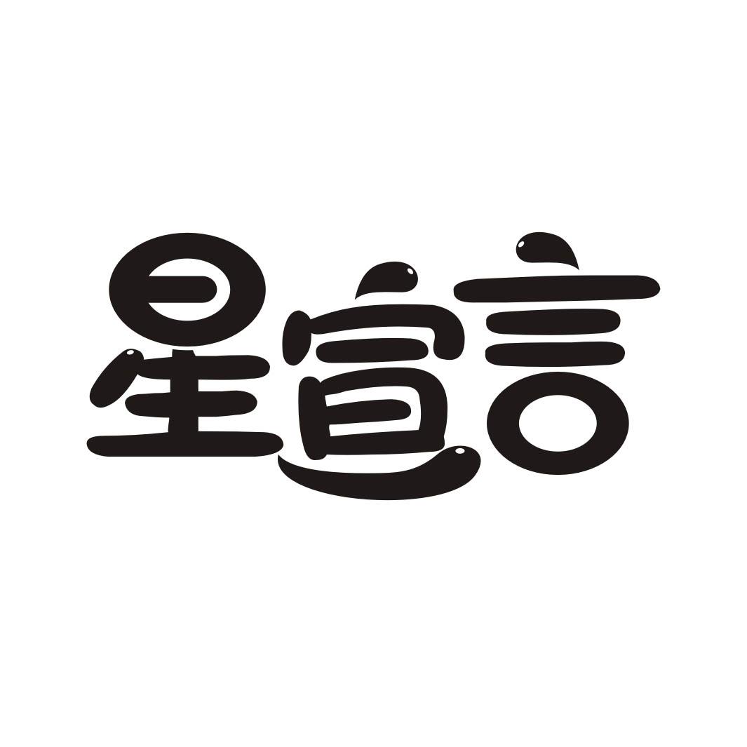星宣言
