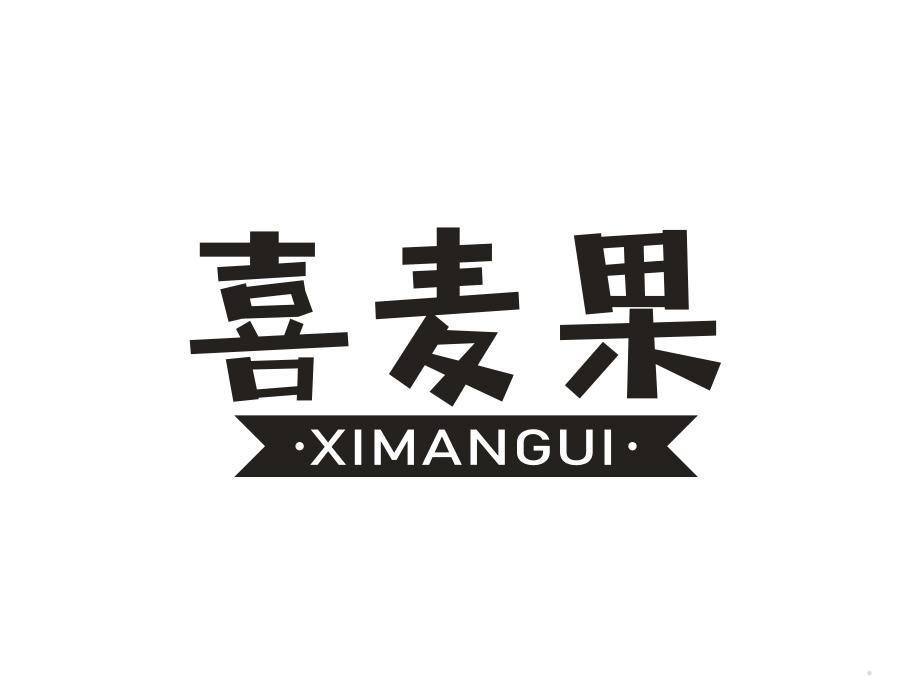 喜麦果  XIMANGUI