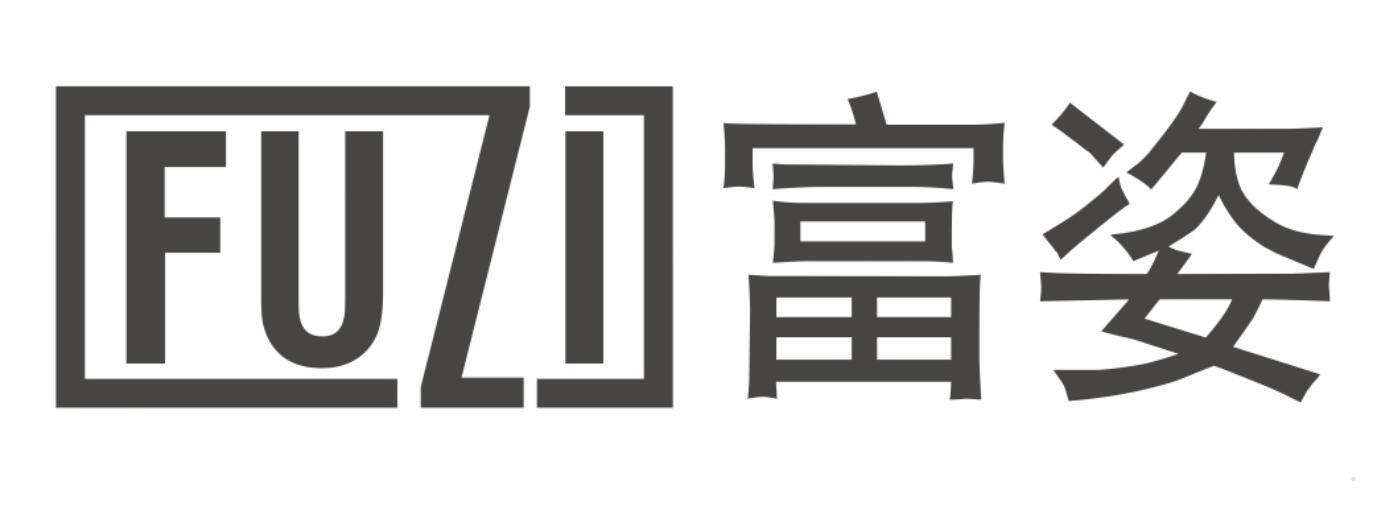 富姿