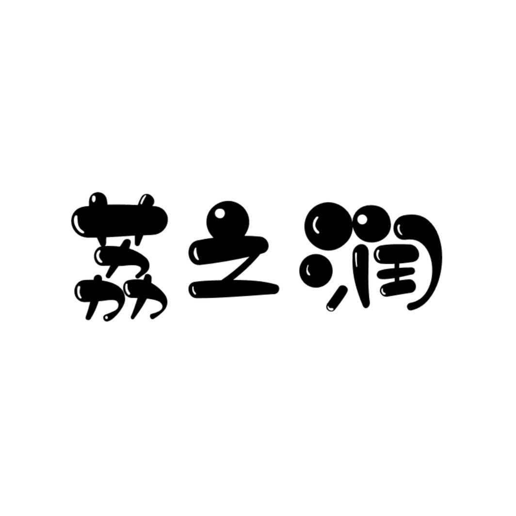 荔之润