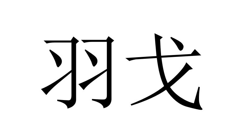 羽戈