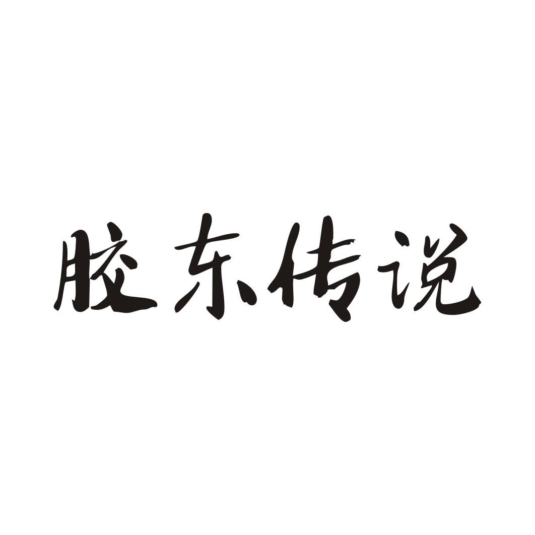 胶东传说