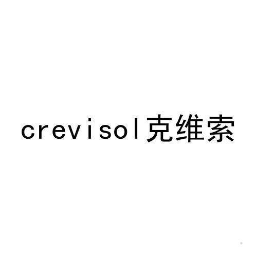 CREVISOL 克维索