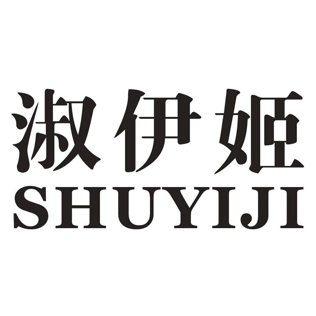 淑伊姬