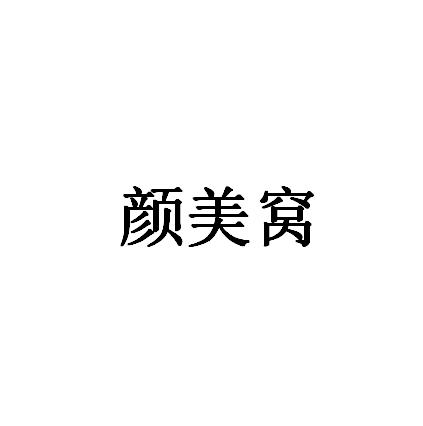 颜美窝