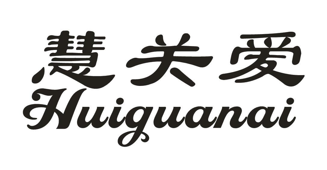 慧关爱
