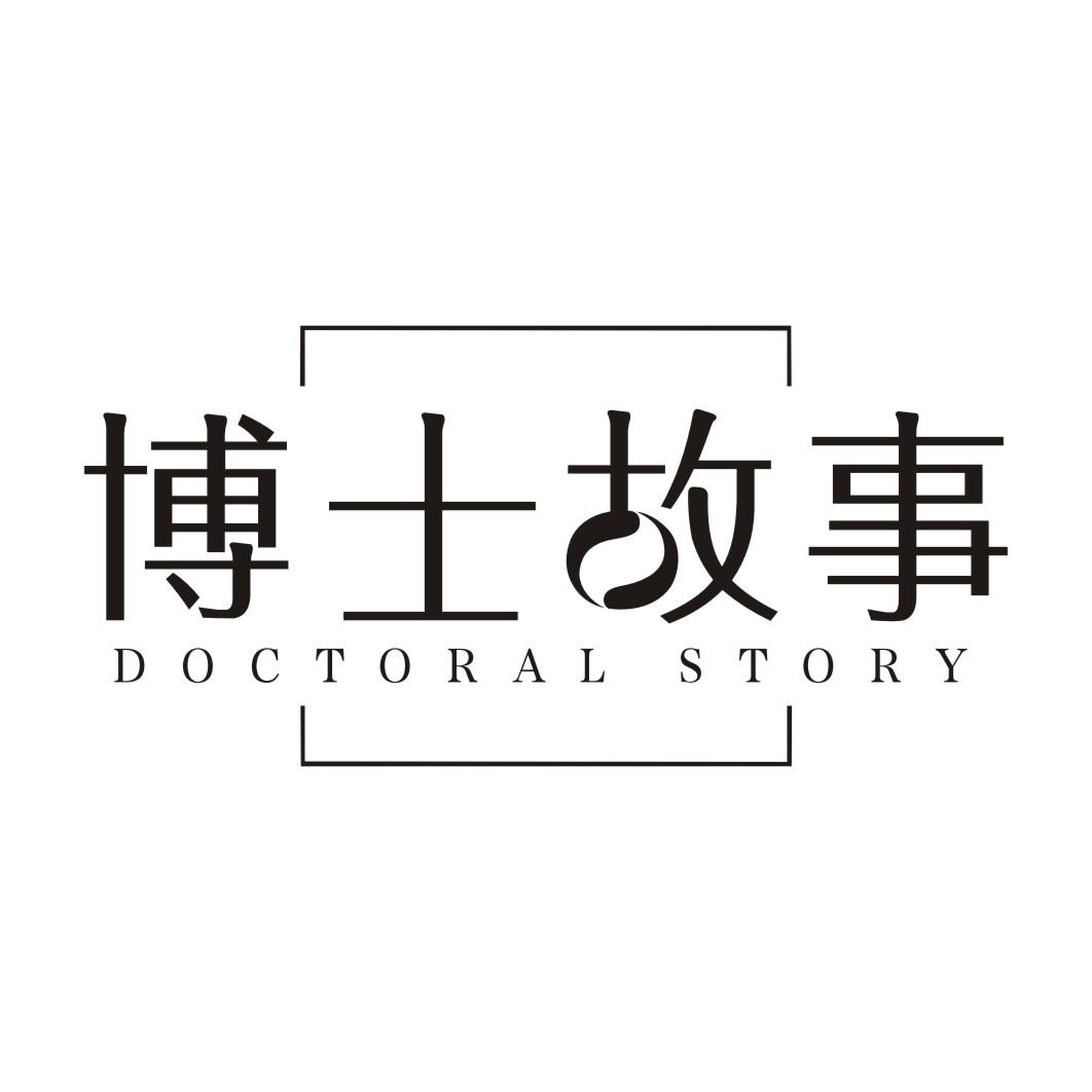 博士故事 DOCTORAL STORY