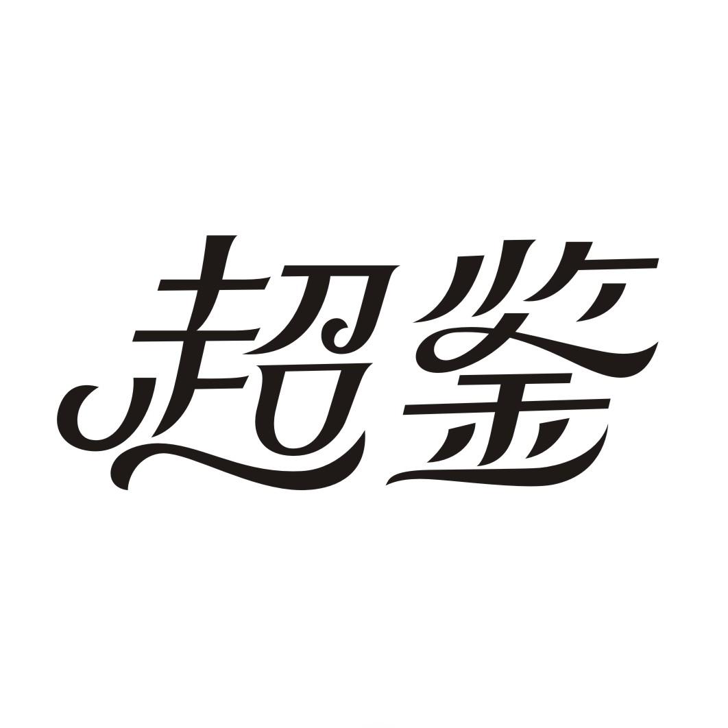 超鉴