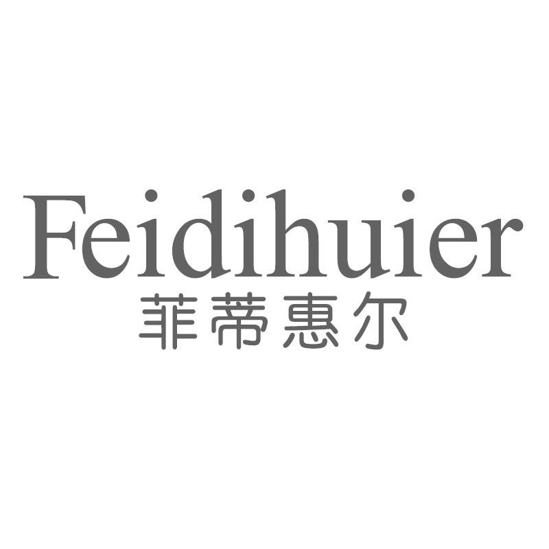 菲蒂惠尔
