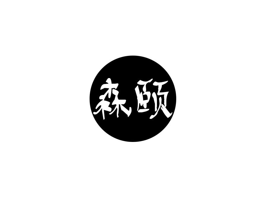 森颐