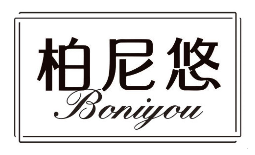 柏尼悠