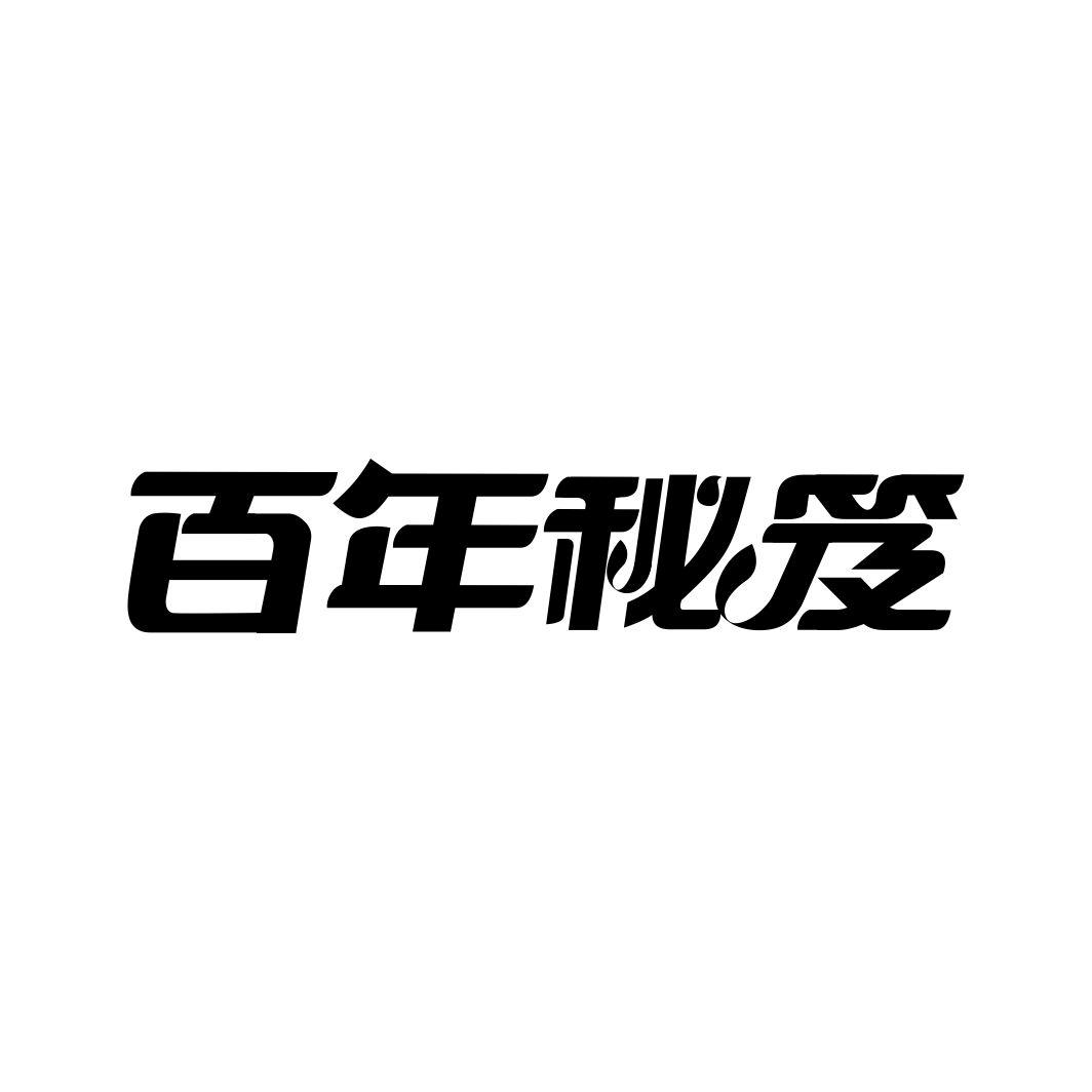 百年秘笈