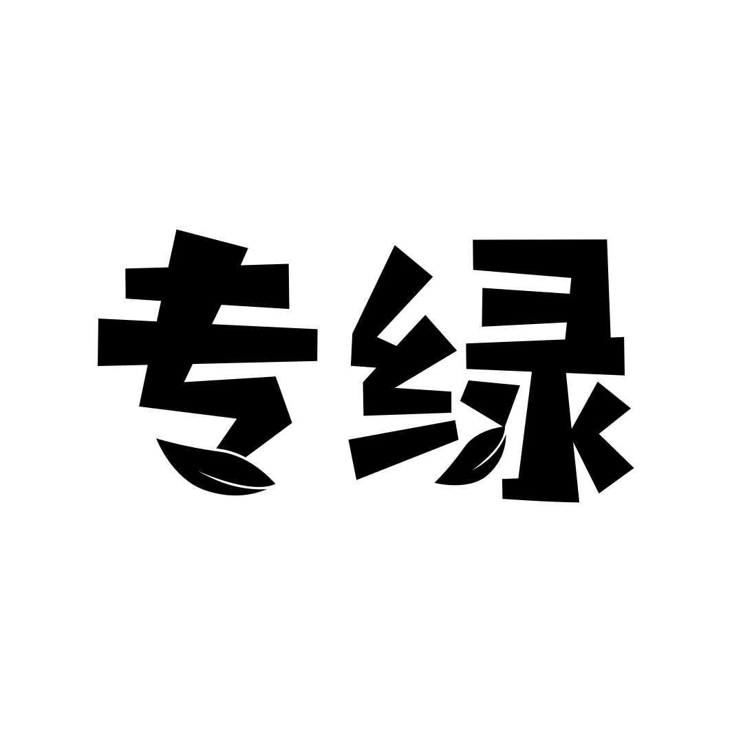 专绿