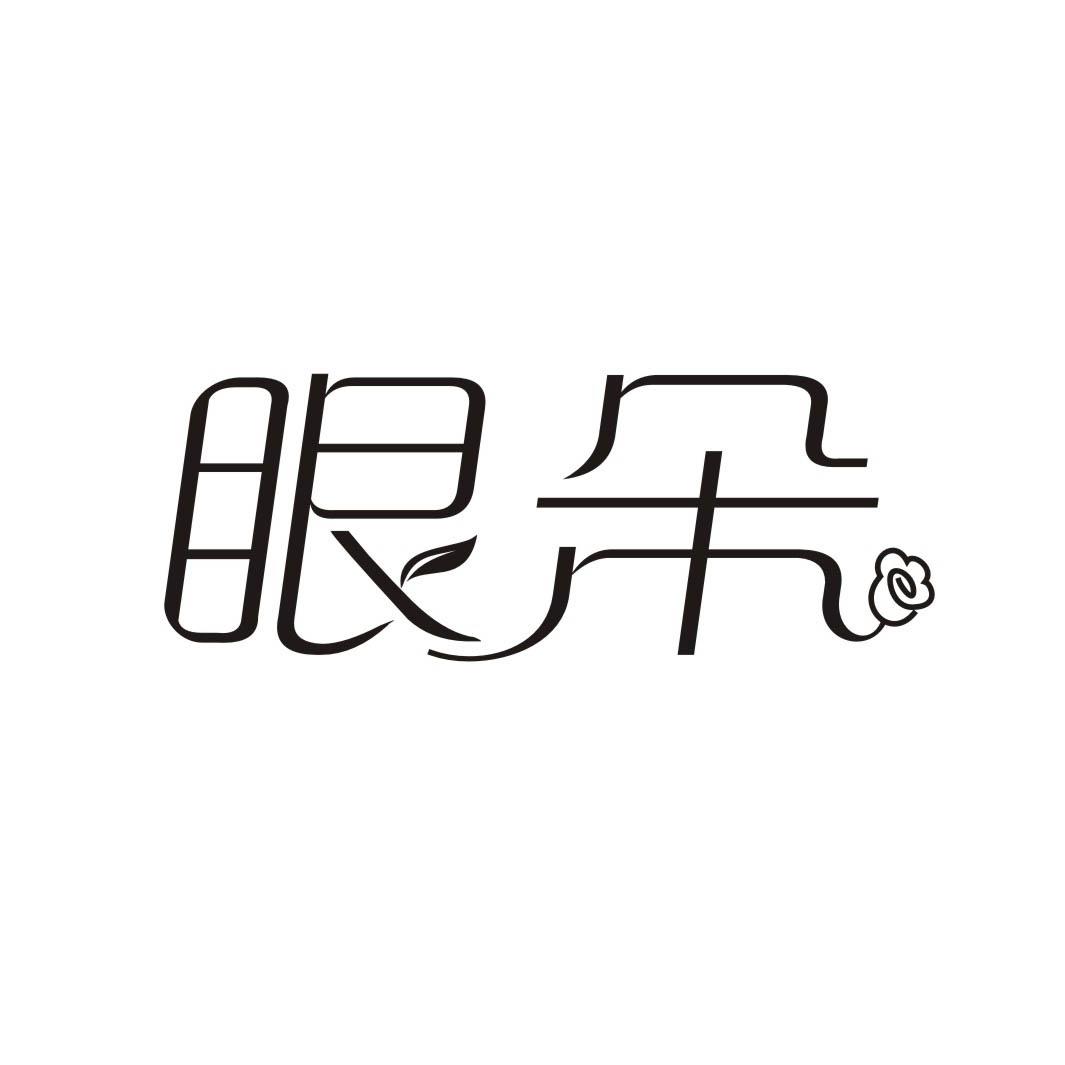 眼朵