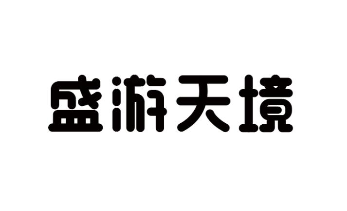 盛游天境