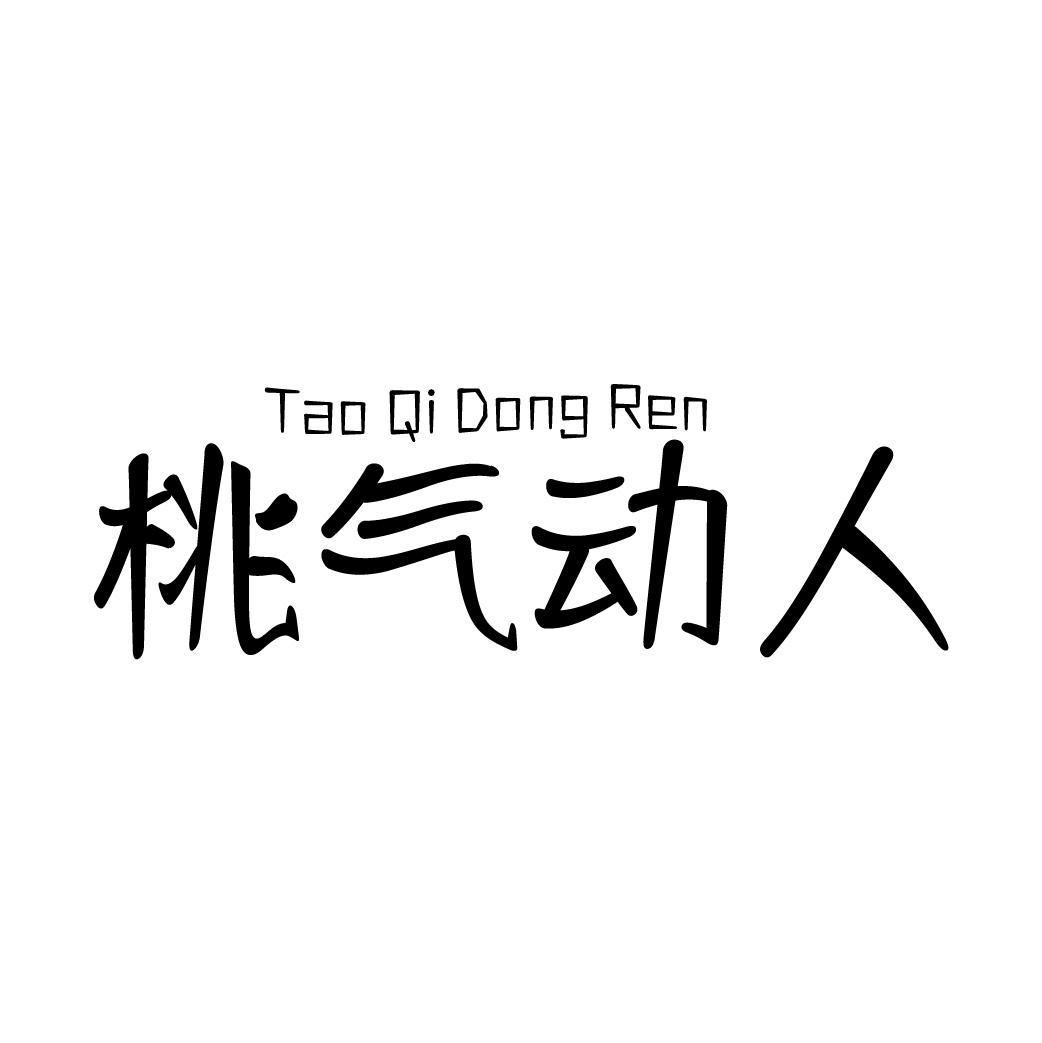 桃气动人