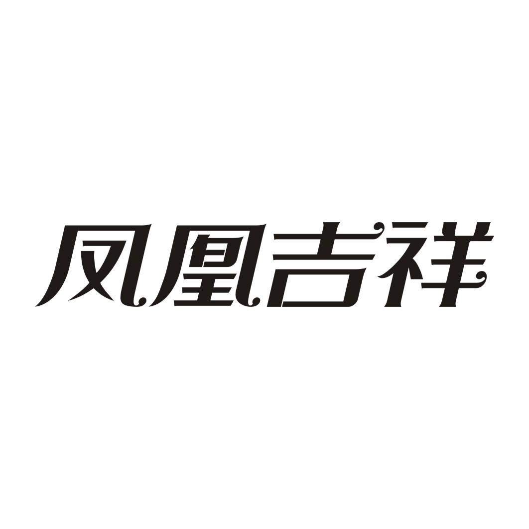 凤凰吉祥