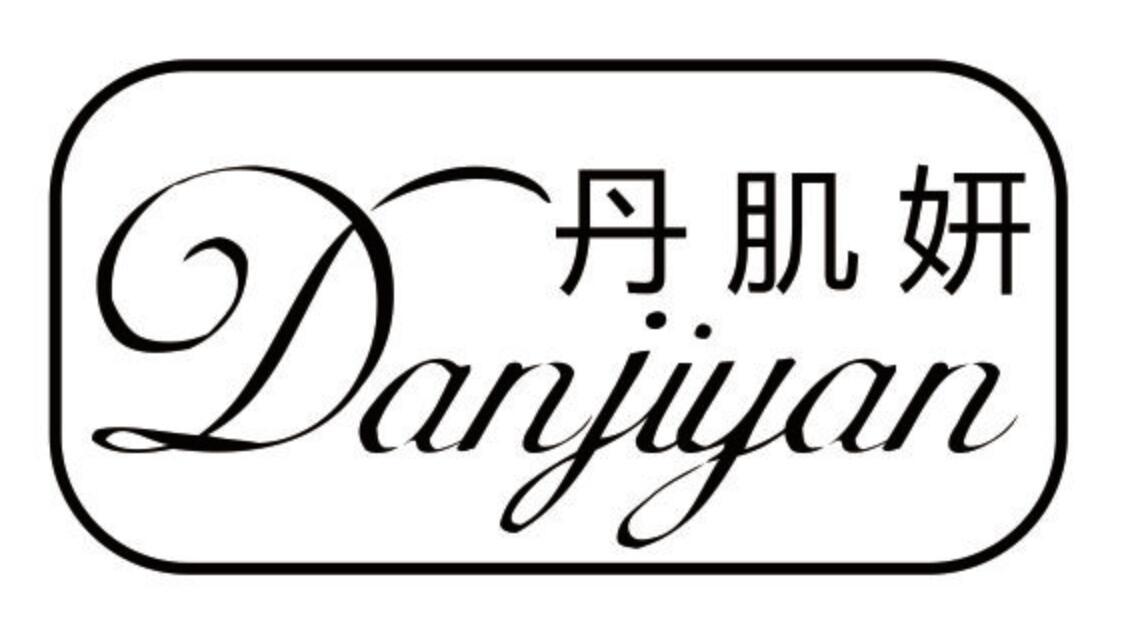 丹肌妍