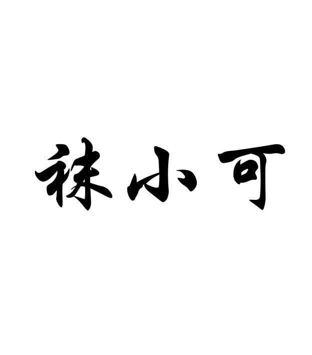袜小可