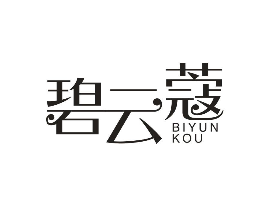 碧云蔻