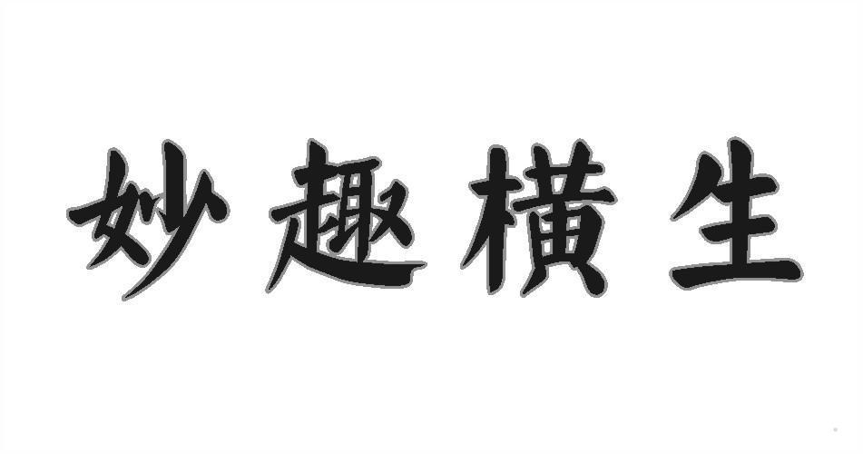 妙趣横生