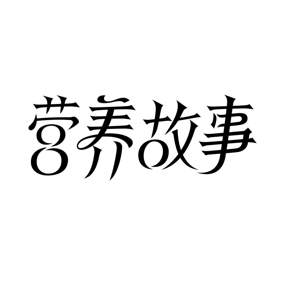 营养故事