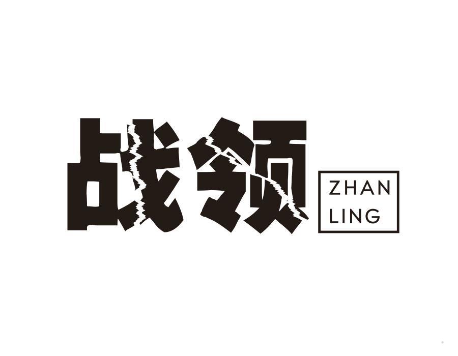 战领