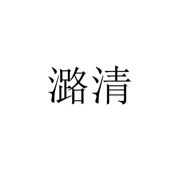 潞清