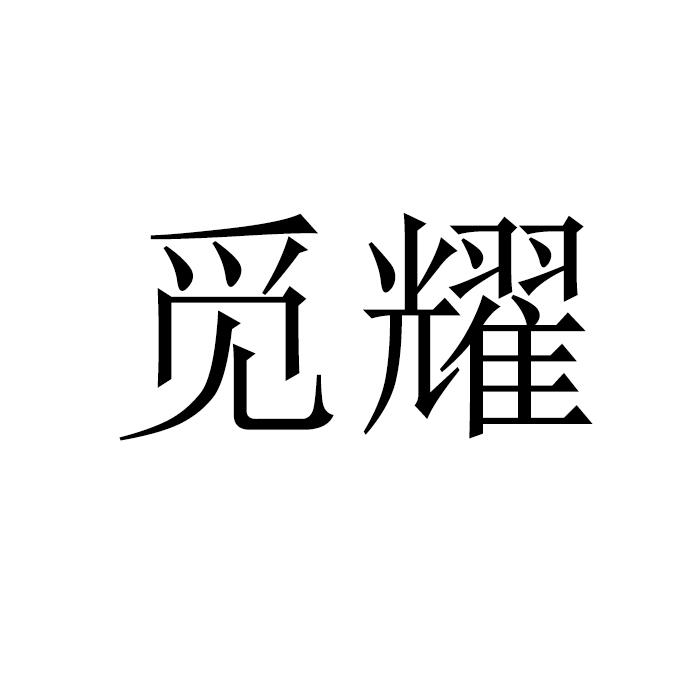 觅耀